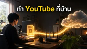 ทำ YouTube ที่บ้านควรเลือกเน็ตแบบไหน ถ้าต้องอัปวิดีโอไฟล์ใหญ่เป็นประจำ