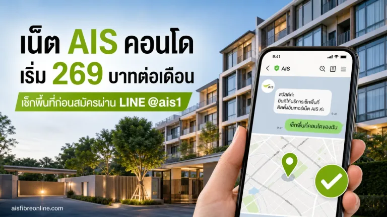 ติดเน็ต AIS คอนโด เริ่มต้นที่ 269 บาทต่อเดือน สมัครออนไลน์ เช็คพื้นที่ ติดตั้งฟรี กับ AISFibreOnline.com