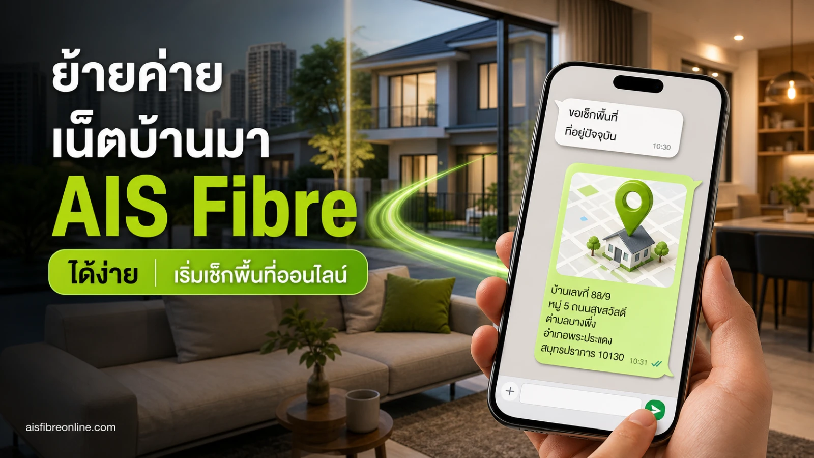 ย้ายค่ายเน็ตบ้าน มา AIS Fibre สมัครเน็ตบ้านกับเรา AISFibreOnline.com สมัครง่าย เร็ว รู้วันติดตั้งภายในไม่กี่นา